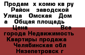 Продам 2х комю кв-ру  › Район ­ заводской › Улица ­ Омская › Дом ­ 1а › Общая площадь ­ 50 › Цена ­ 1 750 000 - Все города Недвижимость » Квартиры продажа   . Челябинская обл.,Нязепетровск г.